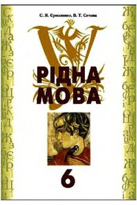 Підручники Українська мова 6 клас В. Т. Сичова, С. Я. Єрмоленко 2006